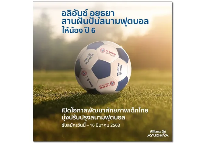 อลิอันซ์ อยุธยา สานฝันปันสนามฟุตบอลให้น้องปี 6