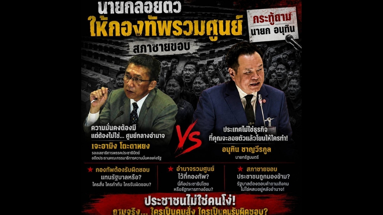 "เจะอามิง" ซัด"นายกฯอนุทิน" ลอยตัว  ให้กองทัพรวมศูนย์ แก้สถานการณ์ใต้ ยิ่งพังกันไปใหญ่ 