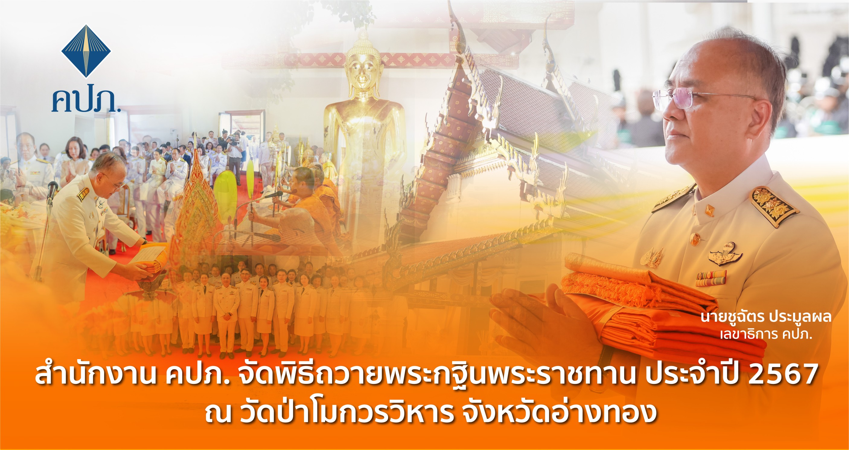 ในหลวงทรงพระกรุณาโปรดเกล้าฯพระราชทานผ้าพระกฐินให้สำนักงาน คปภ.ถวายแด่พระสงฆ์จำพรรษากาลถ้วนไตรมาส ณ วัดป่าโมกวรวิหาร จังหวัดอ่างทอง