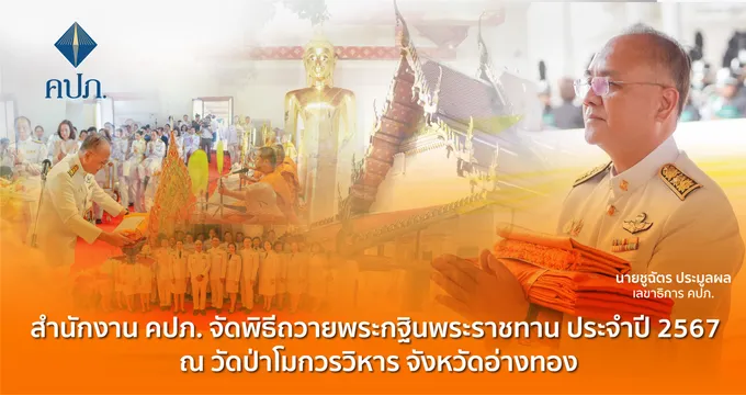 ในหลวงทรงพระกรุณาโปรดเกล้าฯพระราชทานผ้าพระกฐินให้สำนักงาน คปภ.ถวายแด่พระสงฆ์จำพรรษากาลถ้วนไตรมาส ณ วัดป่าโมกวรวิหาร จังหวัดอ่างทอง