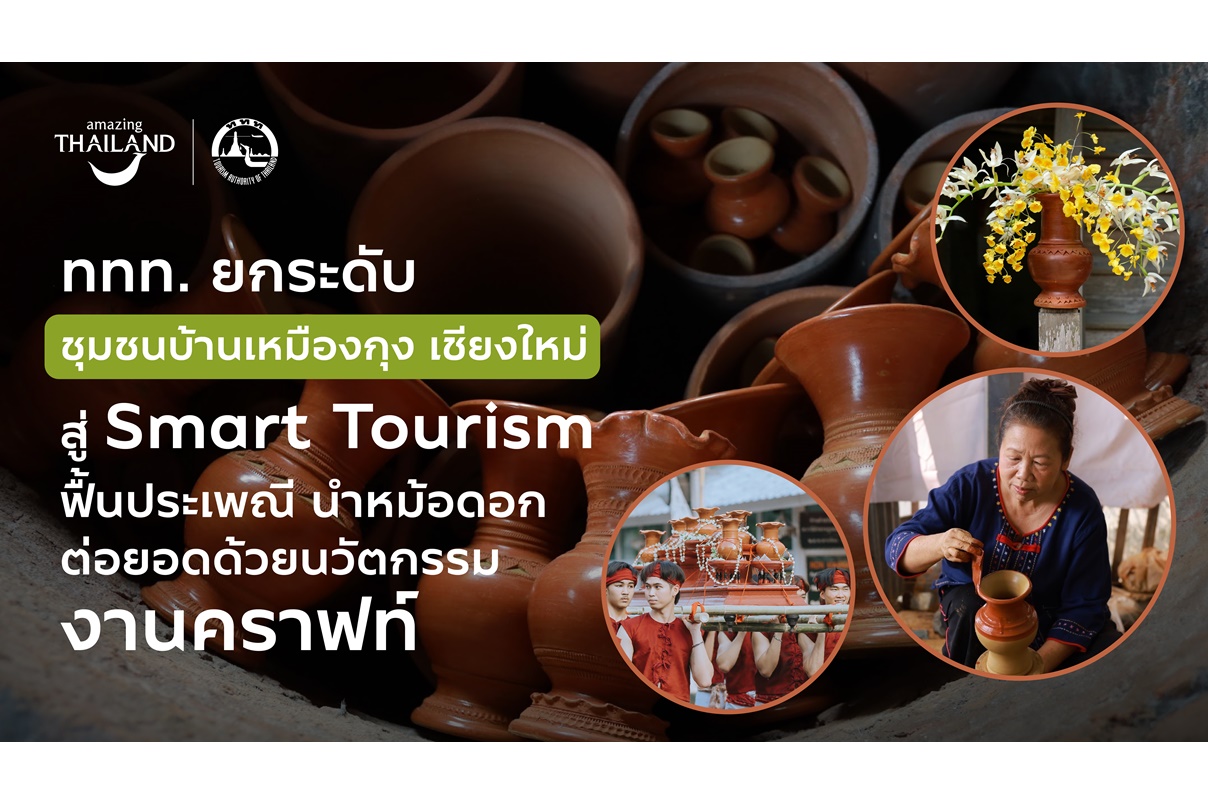 ททท.ยกระดับชุมชนบ้านเหมืองกุง สู่ Smart Tourism ฟื้นประเพณี นำหม้อดอกต่อยอดด้วยนวัตกรรมสู่งานคราฟต์ 