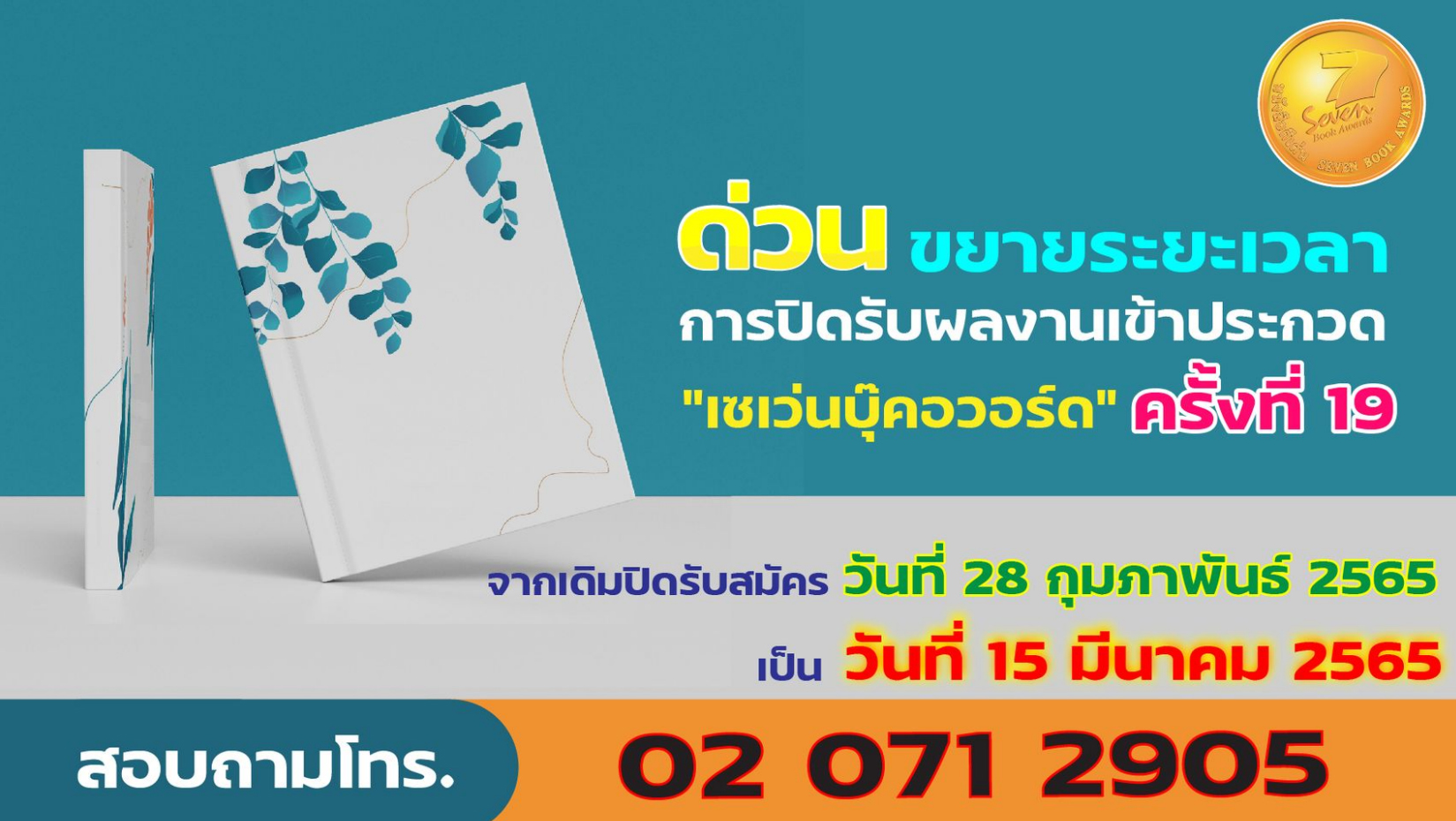 เชิญชวนส่งผลงานชิงรางวัล "เซเว่นบุ๊คอวอร์ด" ครั้งที่ 19 ขยายเวลาถึง 15 มี.ค. 65 นี้