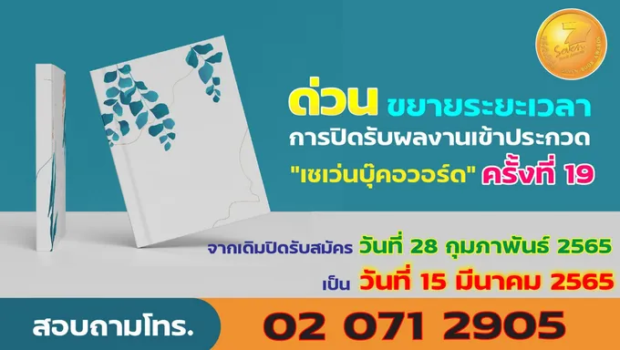 เชิญชวนส่งผลงานชิงรางวัล "เซเว่นบุ๊คอวอร์ด" ครั้งที่ 19 ขยายเวลาถึง 15 มี.ค. 65 นี้