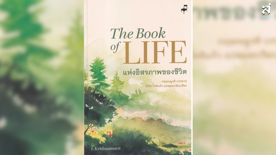 แห่งอิสรภาพของชีวิต (The Book of Life) “...สิ่งเดียวที่จะทำให้เราพ้นทุกข์ได้ คือต้องเห็นทุกข์นั้นในตน”