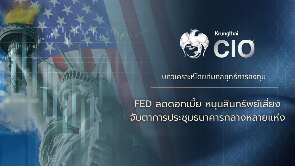 Krungthai CIO แนะเพิ่มน้ำหนักลงทุนหุ้นสหรัฐ รับตลาดฟื้นตัวหลังเฟดปรับลดอัตราดอกเบี้ย