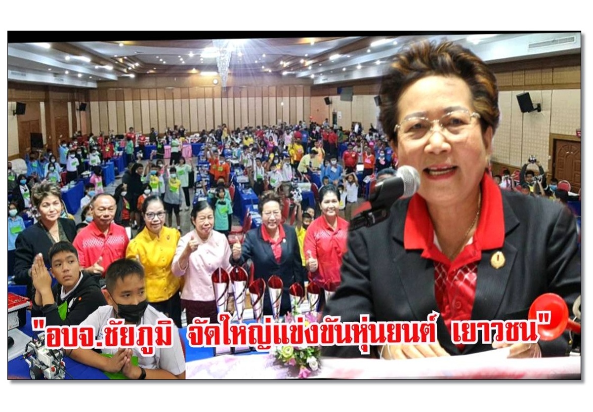 อบจ.ชัยภูมิ จัดใหญ่แข่งขันหุ่นยนต์ เยาวชนมอบรางวัลเป็นทุนการศึกษา