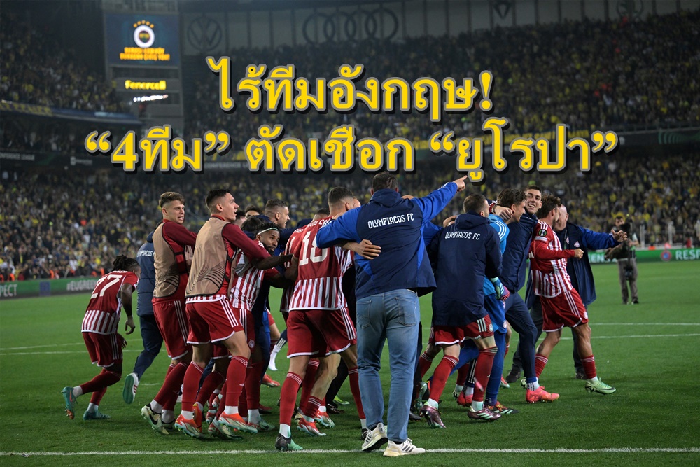 ไร้ทีมอังกฤษ! “4ทีม” ตัดเชือก “ยูโรปา”