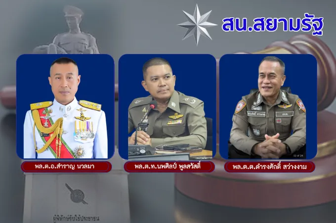 สน.สยามรัฐ