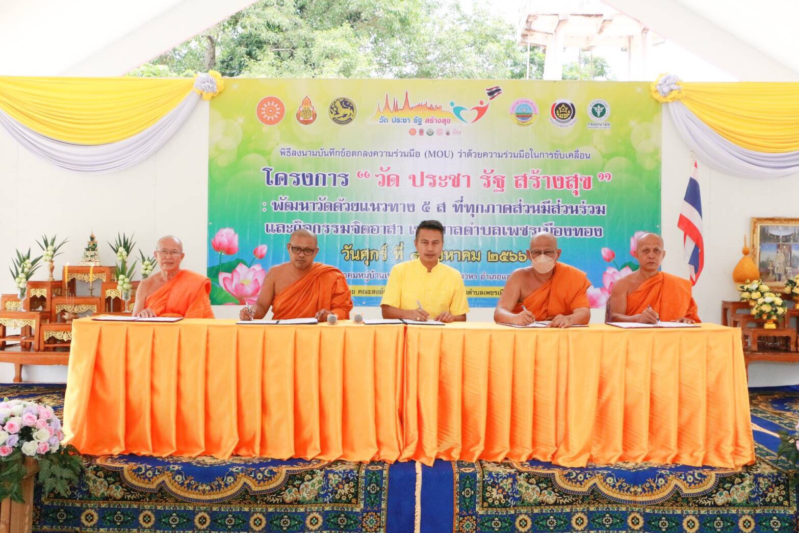 ทต.เพชรเมืองทองลงนามบันทึกข้อตกลงความร่วมมือโครงการวัด ประชา รัฐ สร้างสุข