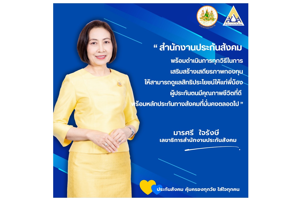 ประกันสังคมมั่นคง! เลขาฯ สปส.ยันฐานะการเงินแกร่ง พร้อมยกระดับดูแลผู้ประกันตนในอนาคต