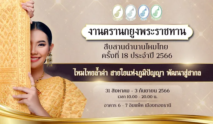 กรมหม่อนไหม เตรียมจัดงาน “ตรานกยูงพระราชทานฯ ครั้งที่ 18” ดันมาตรฐานไหมไทย สร้างชื่อ สร้างรายได้ให้ประเทศ