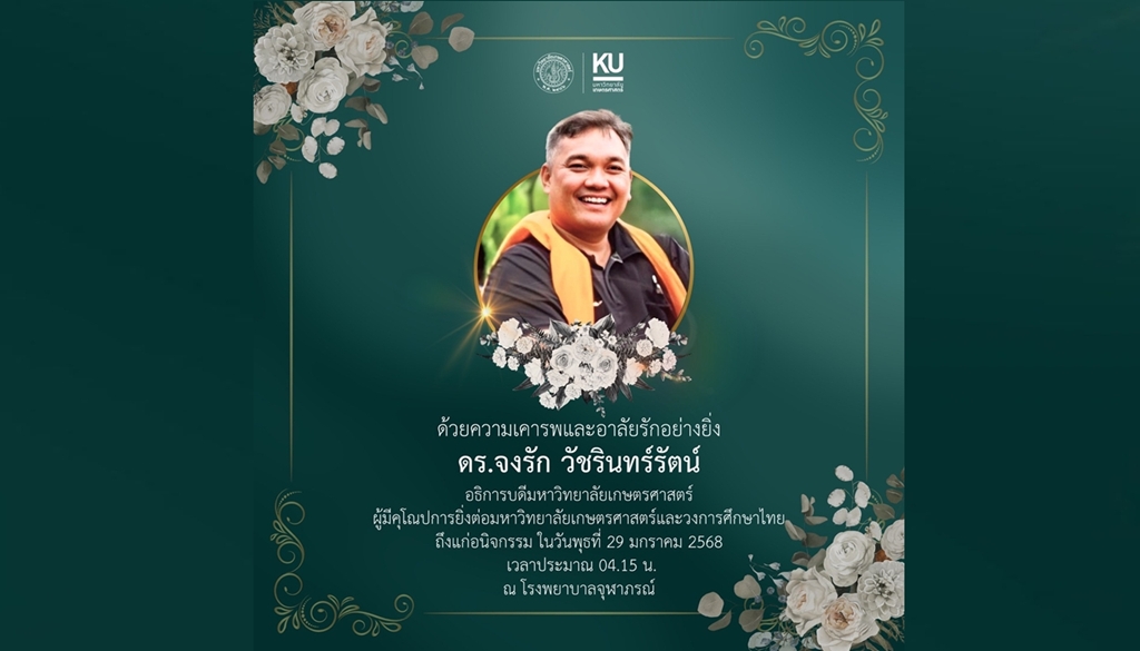 อาลัย "ดร.จงรัก" อธิการบดี ม.เกษตรศาสตร์ เสียชีวิตอย่างสงบ
