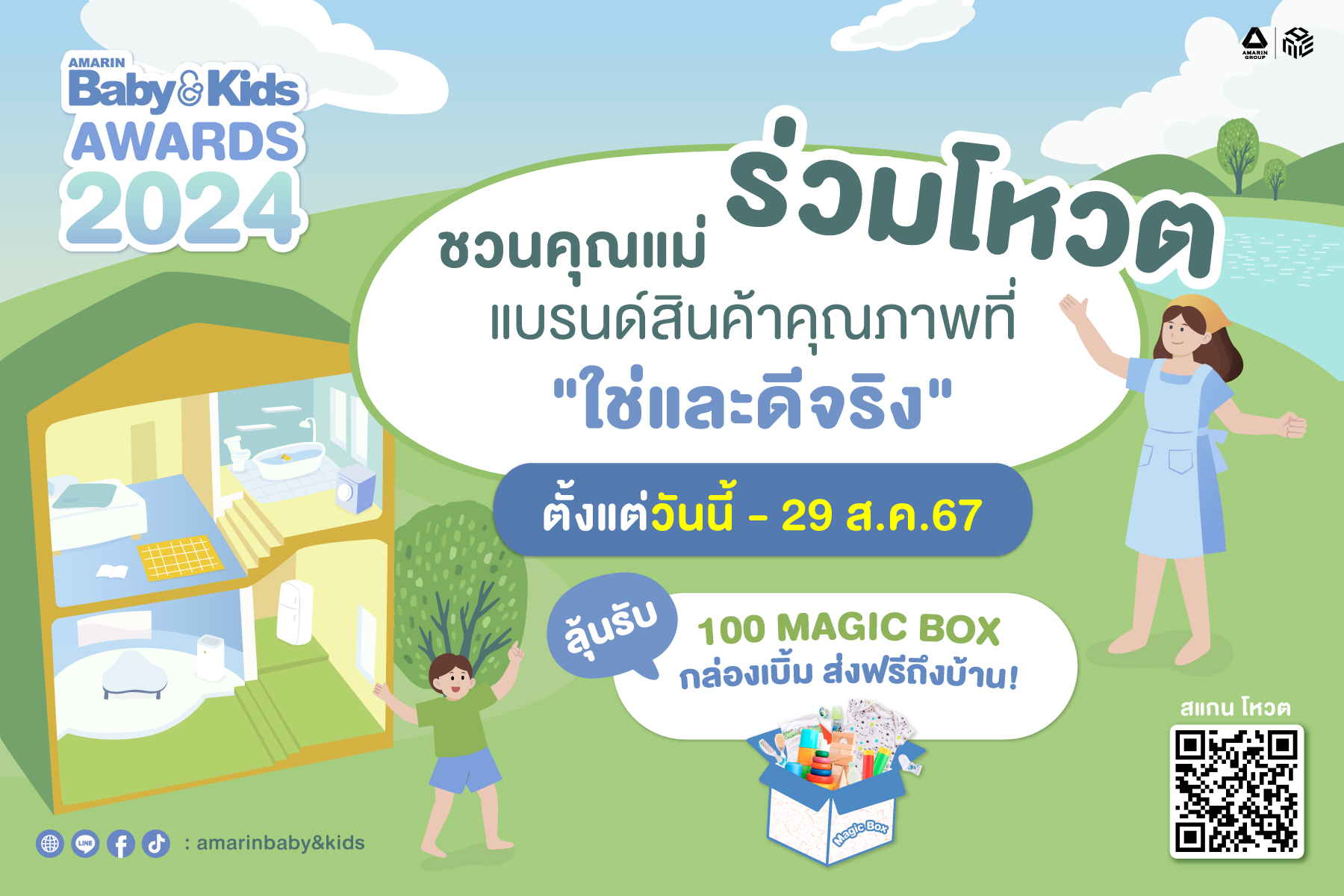 Amarin Baby & Kids ชวนแม่ๆทั่วประเทศร่วมโหวตเฟ้นหาสุดยอดแบรนด์สินค้าแม่และเด็กในดวงใจ