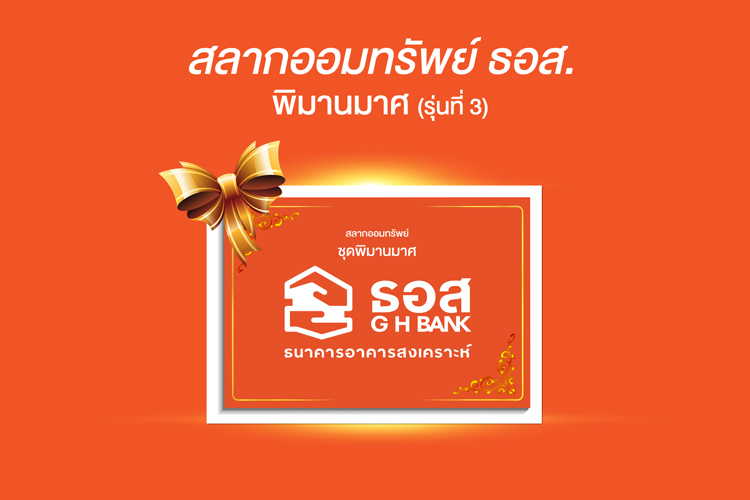 ธอส. ได้จับแจก ผู้โชคดี ได้รับรางวัล สลากออมทรัพย์ ธอส. ชุดพิมานมาศ