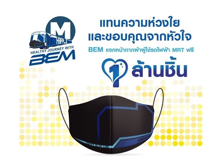 ผู้ใช้รถไฟฟ้าMRTเฮ! BEM แจกฟรีหน้ากากผ้า 1 คน 1 สิทธิ เริ่ม 1-7 มิ.ย.