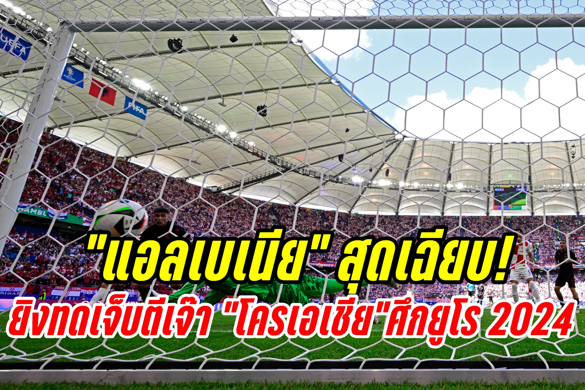 “แอลเบเนีย”ฮึดยิงทดเจ็บตีเจ๊า “โครเอเชีย" 2-2