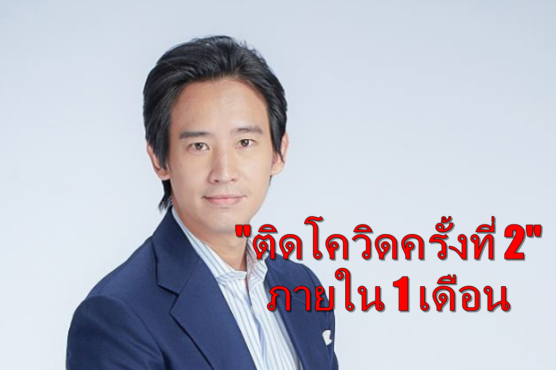 "ทิม พิธา" โพสต์แจ้ง "ติดโควิดครั้งที่ 2" ภายใน 1 เดือน 