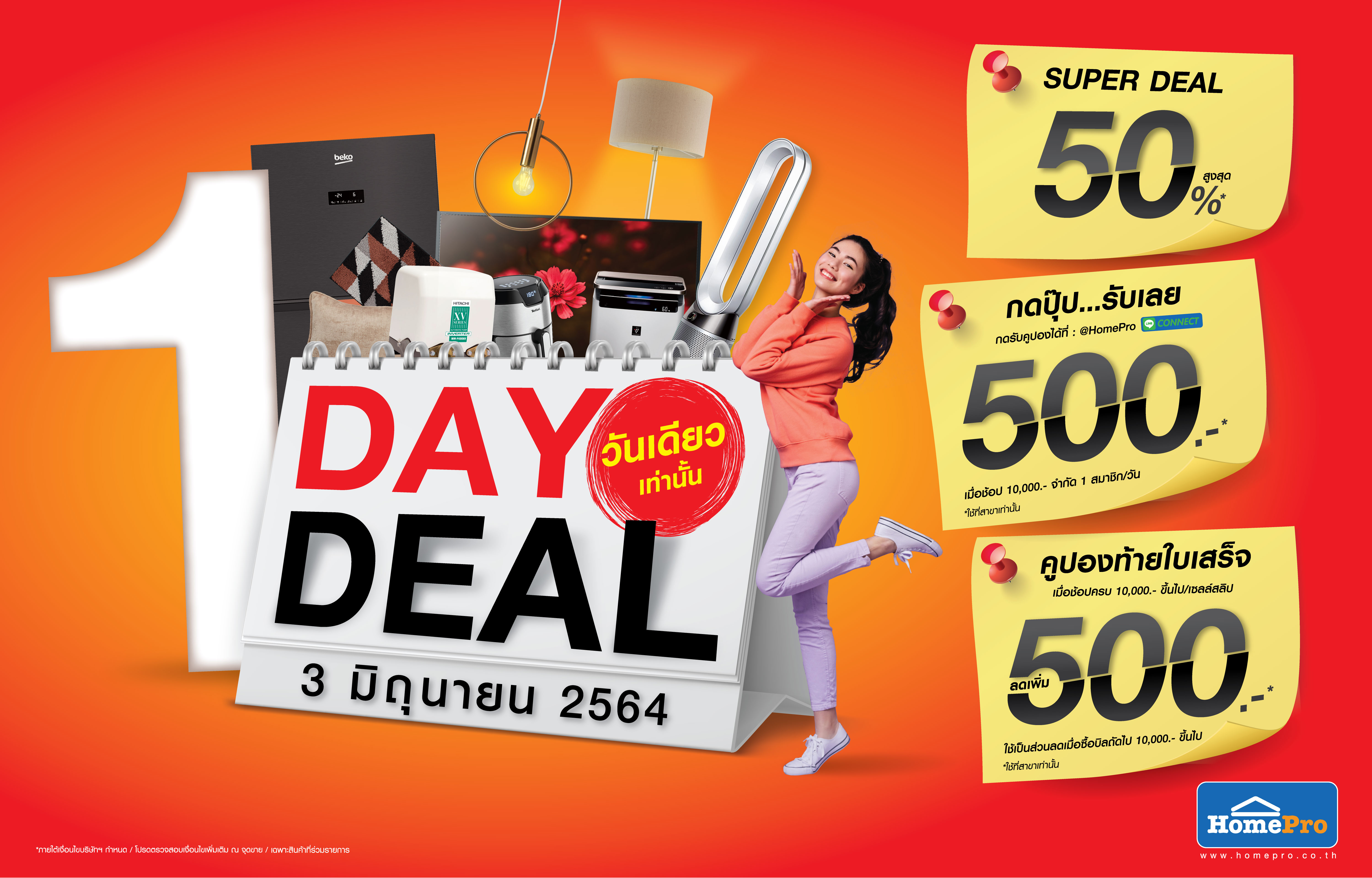 1 DAY 1 DEAL ลดสูงสุด 50% พบกัน 3 มิถุนายน 2564 วันเดียวเท่านั้นที่โฮมโปรทุกสาขา และช้อปออนไลน์  