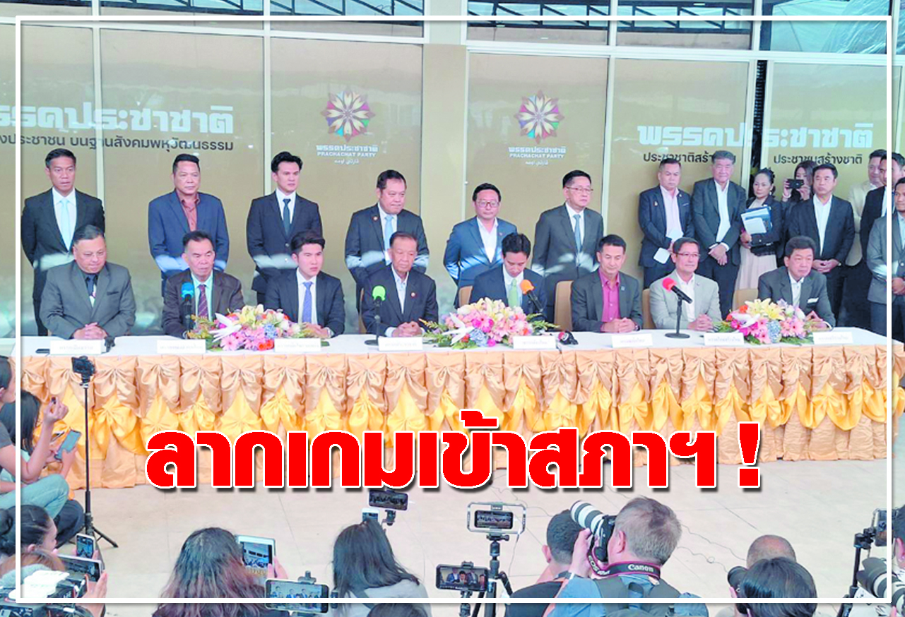   ลากเกมเข้าสภาฯ !
