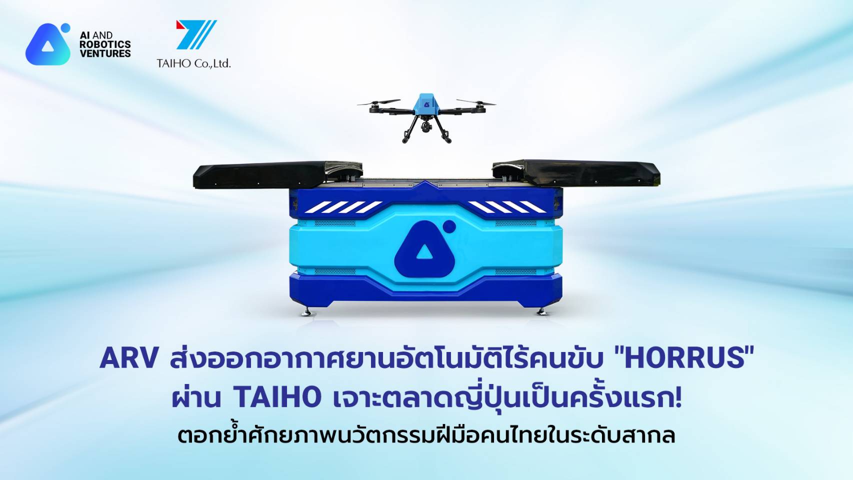ARV ส่งออกโดรน "Horrus" เจาะตลาดญี่ปุ่นครั้งแรก! ผ่าน TAIHO ตอกย้ำนวัตกรรมฝีมือคนไทยระดับสากล