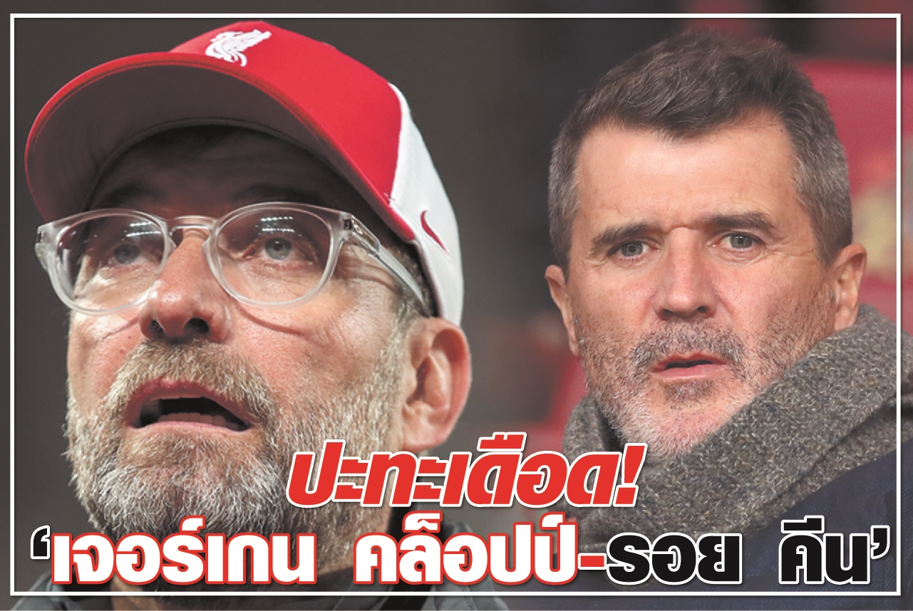 ปะทะเดือด! “เจอร์เกน คล็อปป์-รอย คีน”