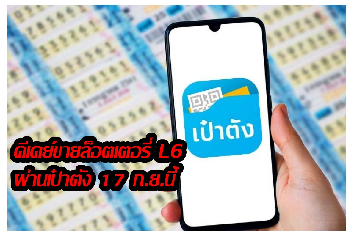 มาแล้ว! ขายล็อตเตอรี่ L6 ผ่านเป๋าตัง 21 ล้านใบ ดีเดย์ 17 ก.ย.นี้ เดินหน้าหักหวยใต้ดิน ย้ำจ่าย 1 บาทได้เงินรางวัลไม่แพ้กัน