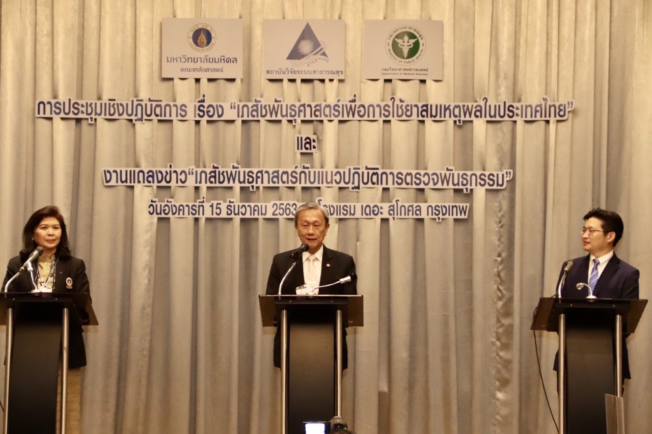 “เภสัชพันธุศาสตร์ กับแนวปฏิบัติการตรวจพันธุกรรม”  สู่การพัฒนาระบบสุขภาพ เพื่อคุณภาพชีวิตคนไทย