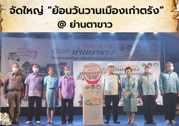 ตรังจัดงานย้อนวันวานเมืองเก่าตรังย่านตาขาว