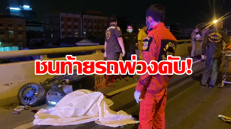 หนุ่มขับจยย.เวสป้า ชนท้ายรถพ่วงบรรทุกแก๊ส เสียชีวิตคาที ย่านนวมินทร์ 