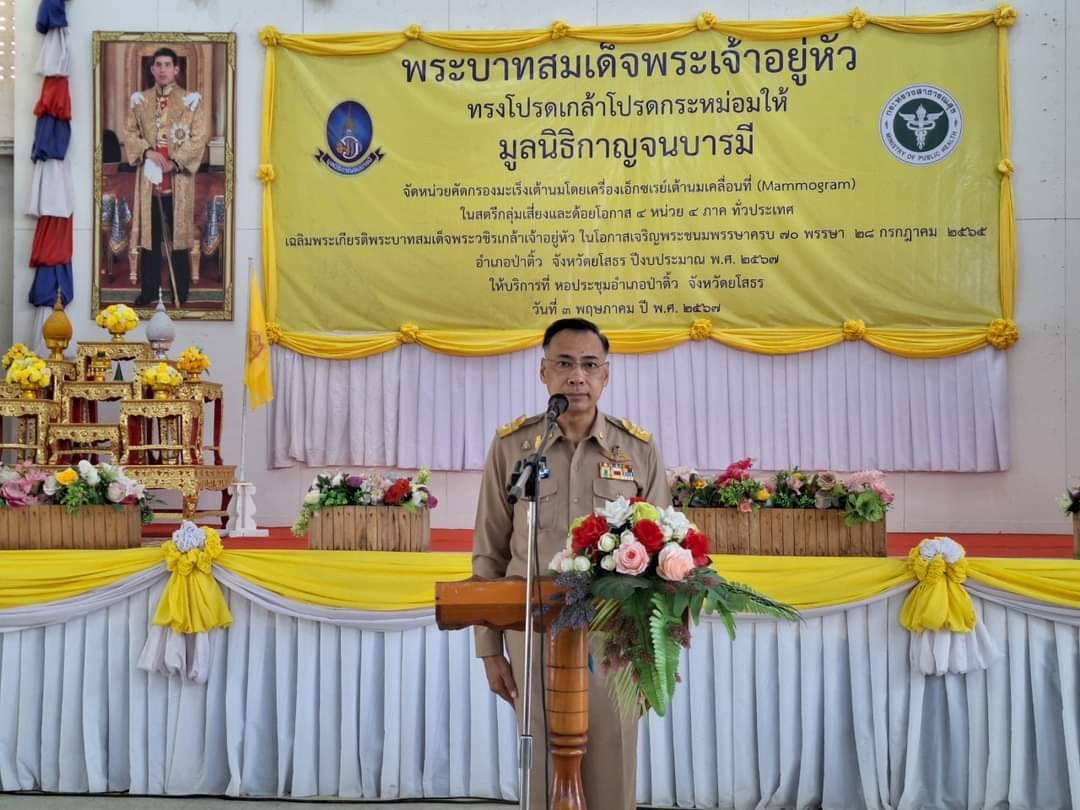 ยโสธร จัดโครงการคัดกรองมะเร็งเต้านมโดยเครื่องเอกซเรย์เต้านมเคลื่อนที่ (Mammogram) 