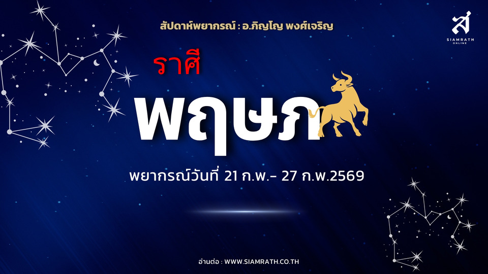 “ราศีพฤษภ” เสน่ห์แรง งานสร้างสรรค์รุ่ง มีลุ้นงานใหม่-รักใหม่ แต่ต้องระวังการใช้เงิน