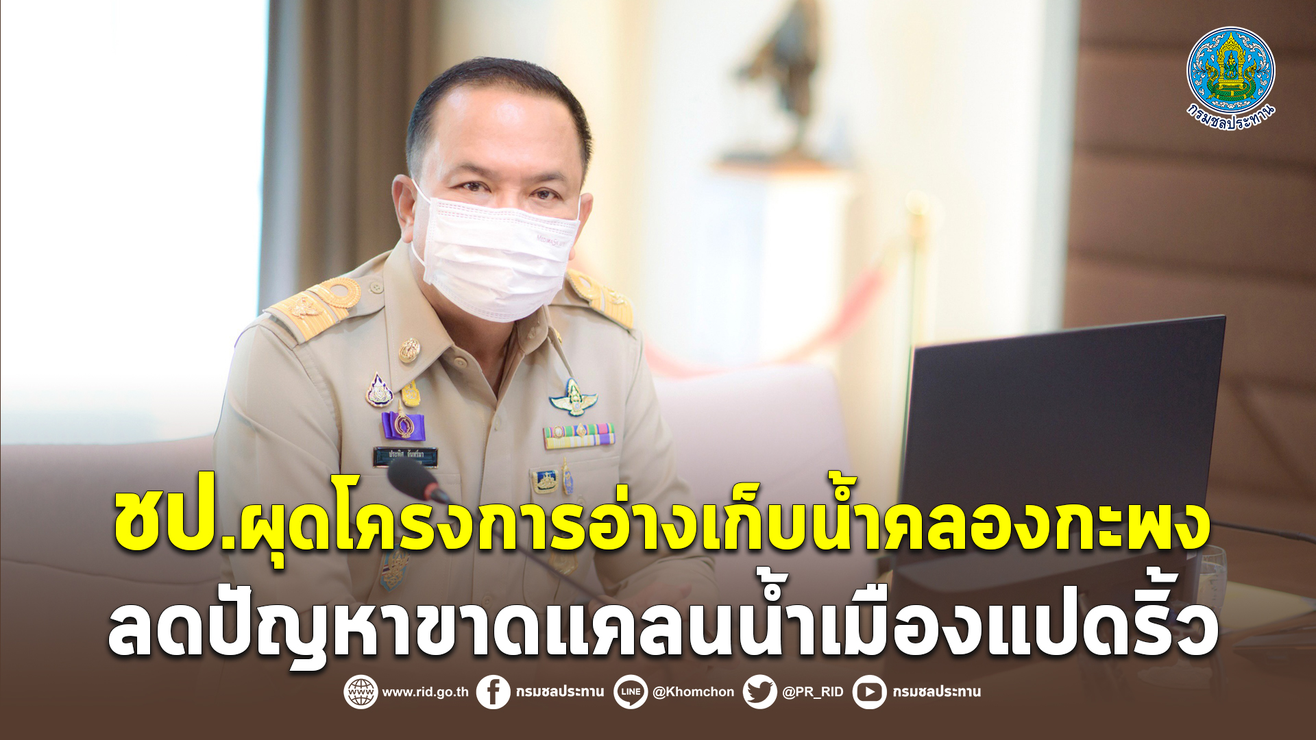 กรมชลฯ เร่งแก้เมืองแปดริ้วขาดแคลนน้ำ ผุดโครงการอ่างเก็บน้ำคลองกะพง 
