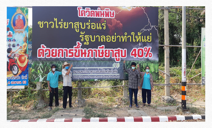 สุดทน! ชาวไร่ยาสูบ ขึ้นป้ายเร่งรัฐเลื่อนภาษีบุหรี่ 40% ชี้ พิษโควิด-19 ทำให้เศรษฐกิจในชุมชนเงียบเหงา 