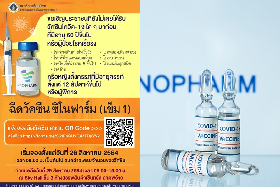 รพ.รามาฯเปิด 4 กลุ่มเสี่ยงจองฉีดวัคซีนซิโนฟาร์มเข็ม 1 
