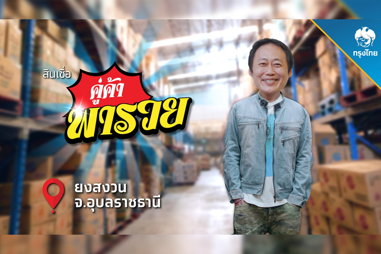 ธ.กรุงไทย ผุด “สินเชื่อ คู่ค้าพารวย” ผู้ประกอบการมีไว้..อุ่นใจ..ไม่ใช้ไม่เสียอะไร