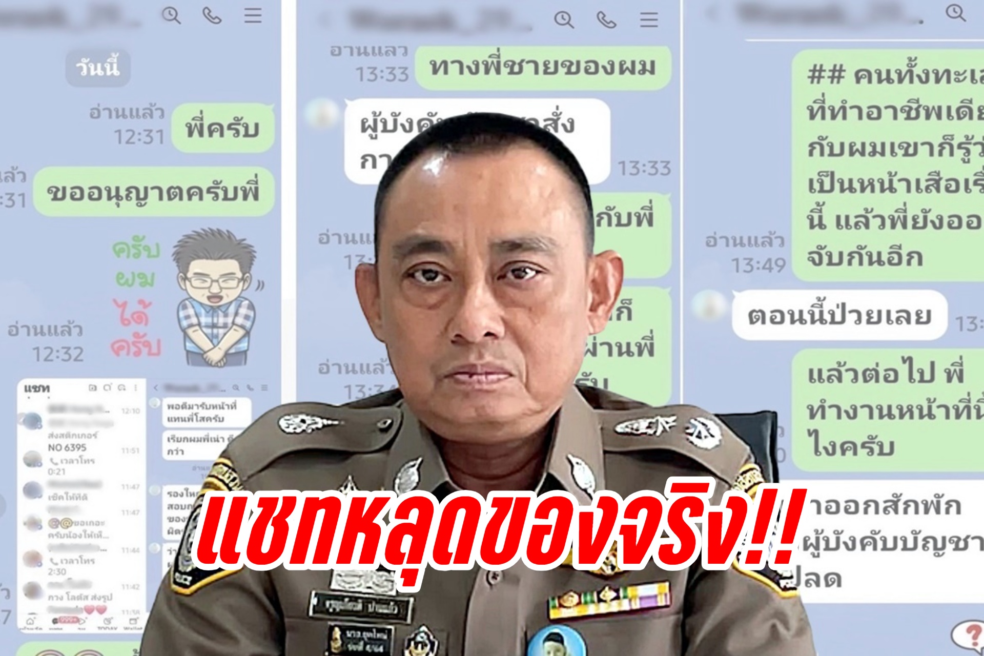 แชทหลุดของจริง!! "บิ๊กเต่า" ยัน "เสี่ย จ." สั่งการผ่านลูกน้องคนสนิทบงการลักเรือน้ำมันเถื่อน