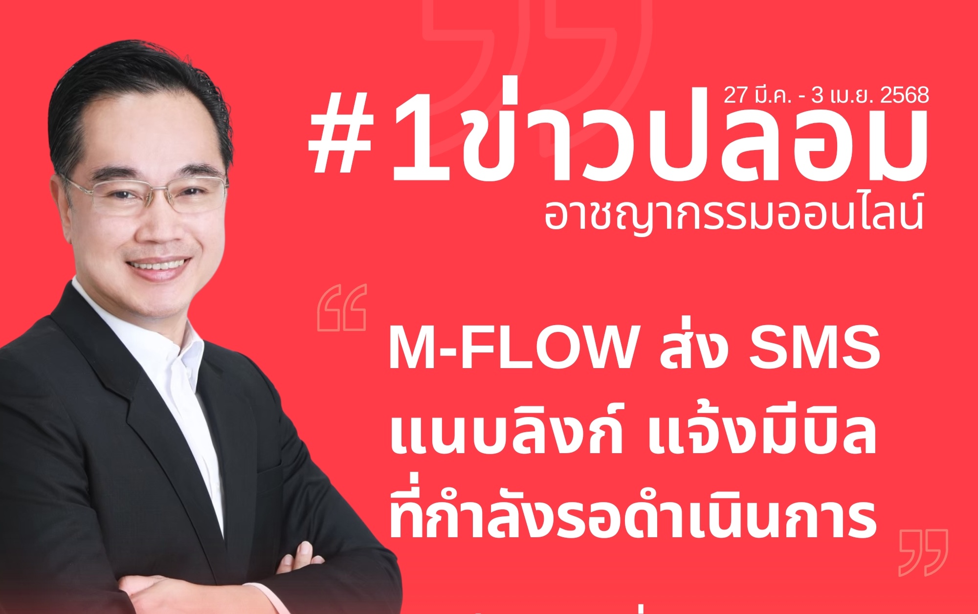 “ดีอี” เตือนภัย! แก๊งโจรออนไลน์ส่ง SMS ปลอมอ้าง “M-FLOW มีบิลรอดำเนินการ” หลอกดูดเงิน-ขโมยข้อมูลส่วนตัว