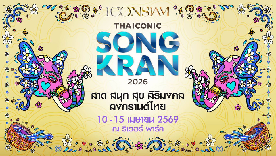 "ไอคอนสยาม" ผนึกพันธมิตร จัด Water Festival สุดยิ่งใหญ่  “ICONSIAM THAICONIC SONGKRAN 2026 : สาด สนุก สุข สิริมงคล สงกรานต์ไทย”