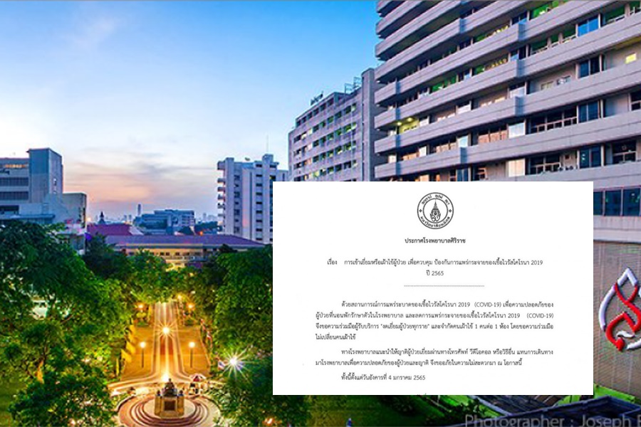 "รพ.ศิริราช" ประกาศงดเยี่ยมผู้ป่วยทุกรายตั้งแต่ 4 ม.ค.65 