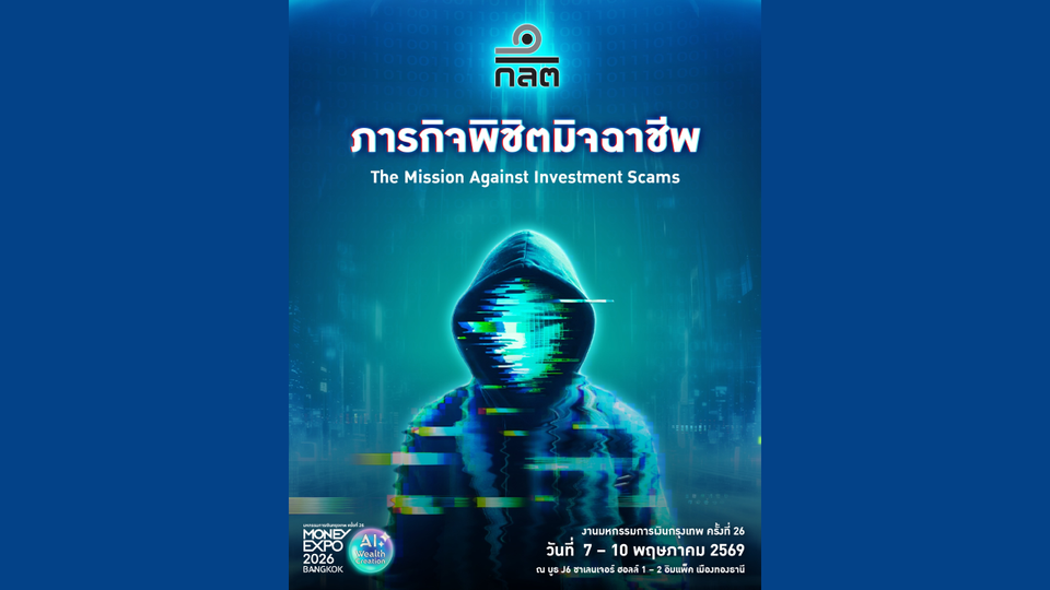 ก.ล.ต. ชูแคมเปญ “ภารกิจพิชิตมิจฉาชีพ” ดึงประชาชนร่วมรู้ทันการหลอกลงทุน ในงาน MONEY EXPO 2026   