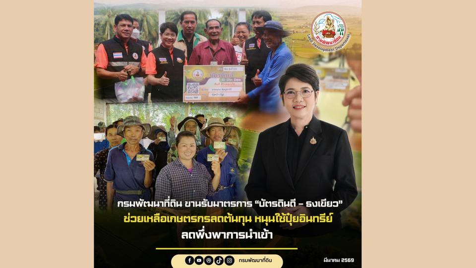 กรมพัฒนาที่ดิน ขานรับมาตรการ “บัตรดินดี – ธงเขียว” ช่วยเหลือเกษตรกรลดต้นทุน 