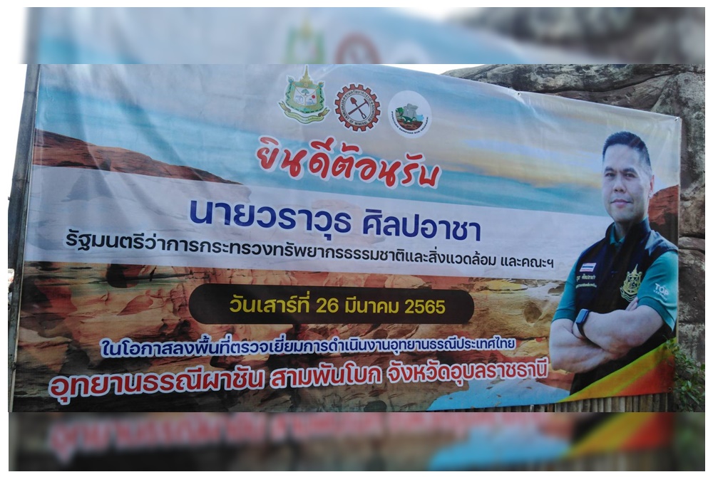  รมว.ทส.พร้อมผลักดัน 'อุทยานธรณีผาชัน สามพันโบก' ขึ้นเป็น 'อุทยานธรณีระดับโลก'