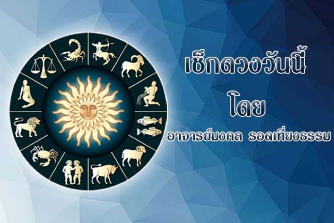 ดวงประจำวันที่ 10/05/66