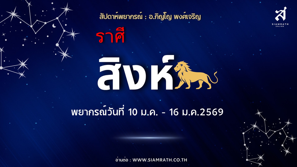 "ราศีสิงห์" ดวงผู้นำโดดเด่น งานก้าวหน้า ผู้ใหญ่หนุน เงินสะพัด แต่ต้องคุมรายจ่ายให้ดี