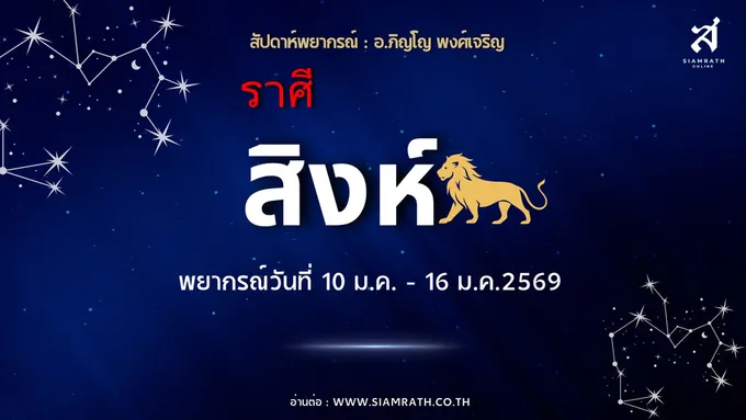 "ราศีสิงห์" ดวงผู้นำโดดเด่น งานก้าวหน้า ผู้ใหญ่หนุน เงินสะพัด แต่ต้องคุมรายจ่ายให้ดี