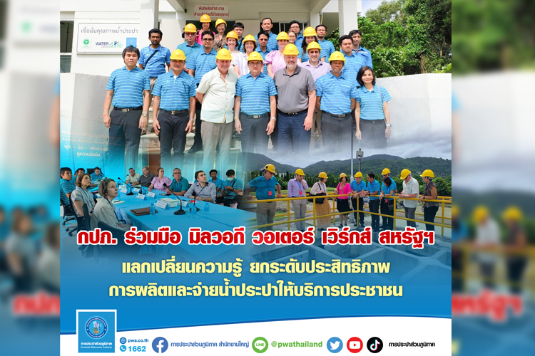  "กปภ. ร่วมมือ มิลวอกี วอเตอร์ เวิร์กส์ สหรัฐฯ แลกเปลี่ยนความรู้ ยกระดับประสิทธิภาพการผลิตและจ่ายน้ำประปาให้บริการประชาชน"