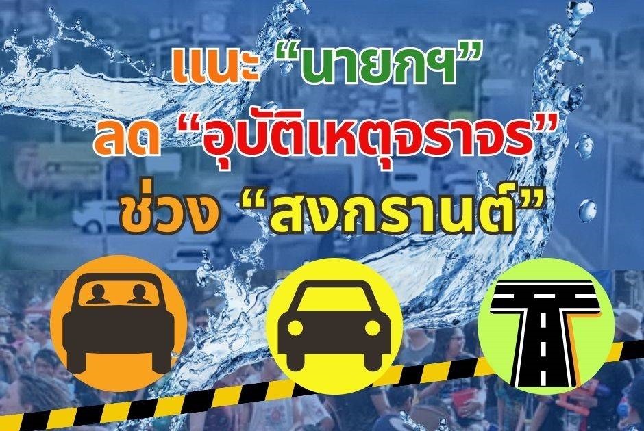 "ดร.สามารถ" แนะ "นายกฯ" ลด "อุบัติเหตุจราจร" ช่วงสงกรานต์