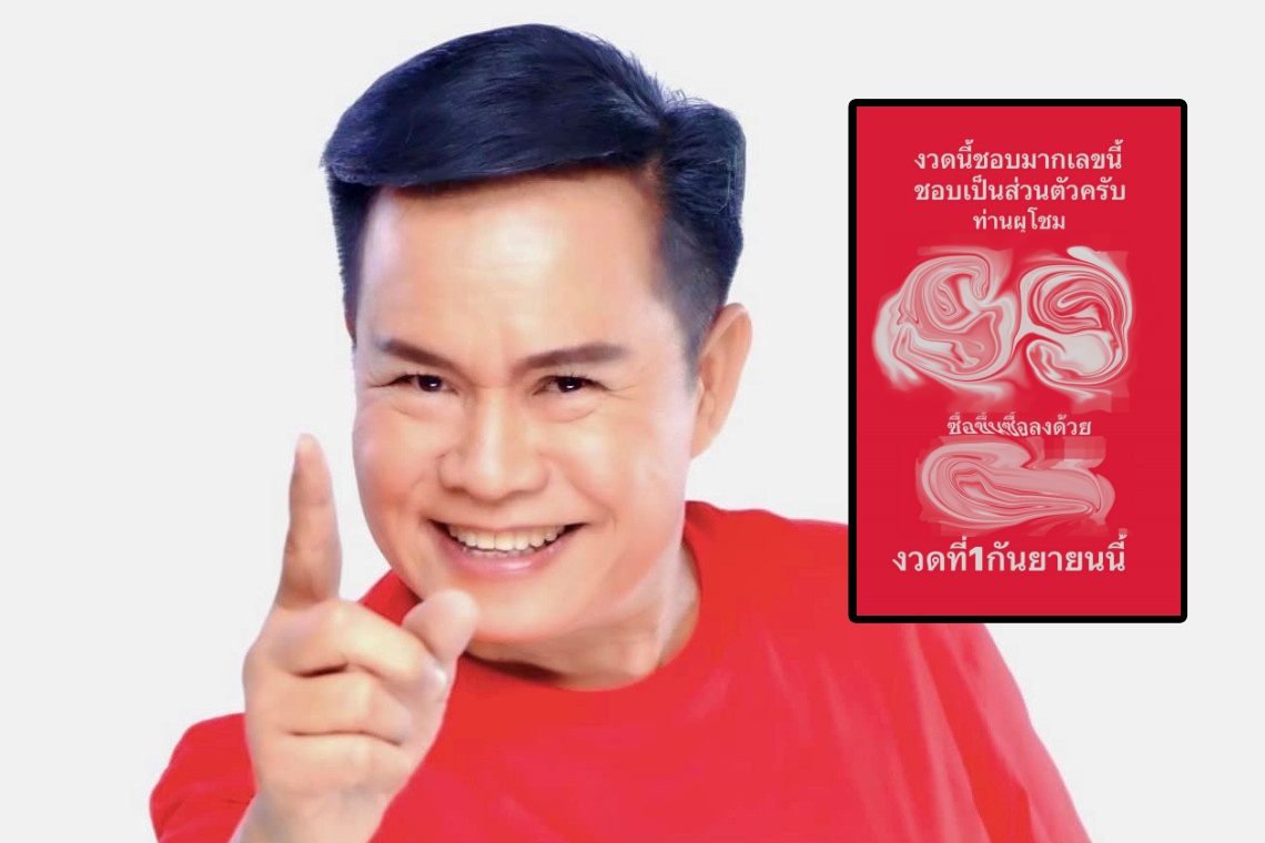โค้งสุดท้าย! "มนต์สิทธิ์ คำสร้อย"  ย้ำเลขเด็ดที่ชอบ งวด 1/9/67