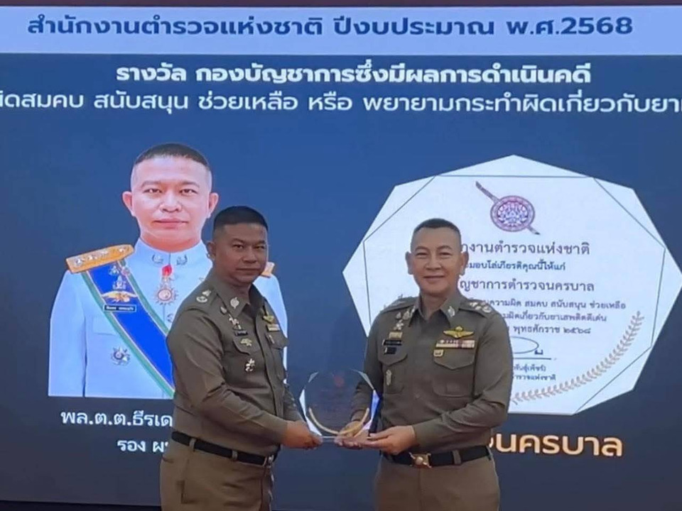 รับรางวัลปราบปรามยาเสพติดดีเด่น