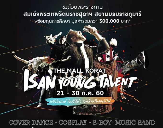 เดอะมอลล์เปิดเวที  ISAN YOUNG TALENT 
